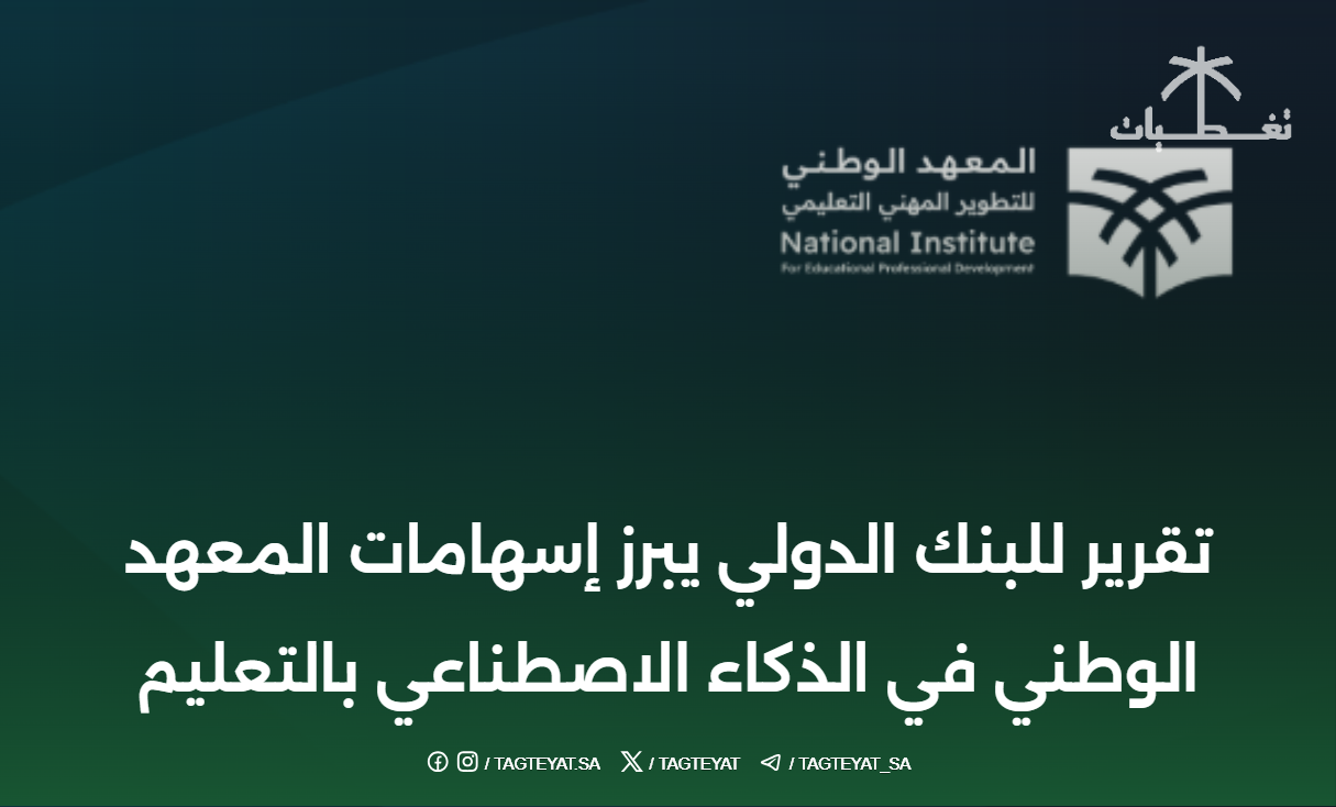 تقرير للبنك الدولي يبرز إسهامات المعهد الوطني للتطوير المهني التعليمي في الذكاء الاصطناعي بالتعليم