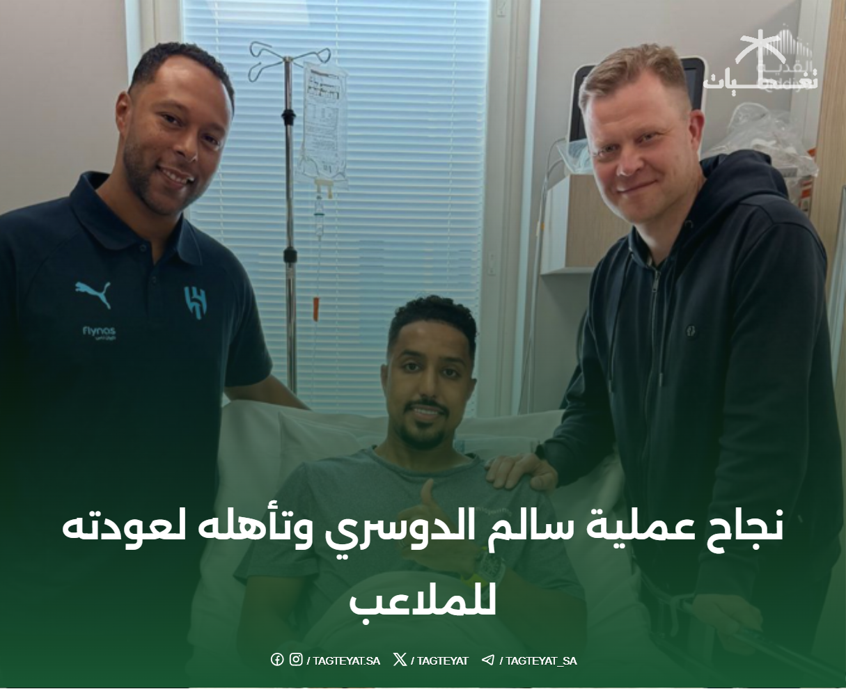 نجاح عملية سالم الدوسري وتأهله لعودته للملاعب
