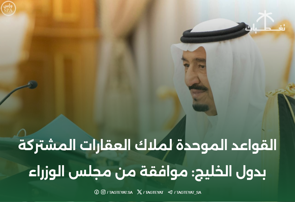 القواعد الموحدة لملاك العقارات المشتركة بدول الخليج: موافقة من مجلس الوزراء