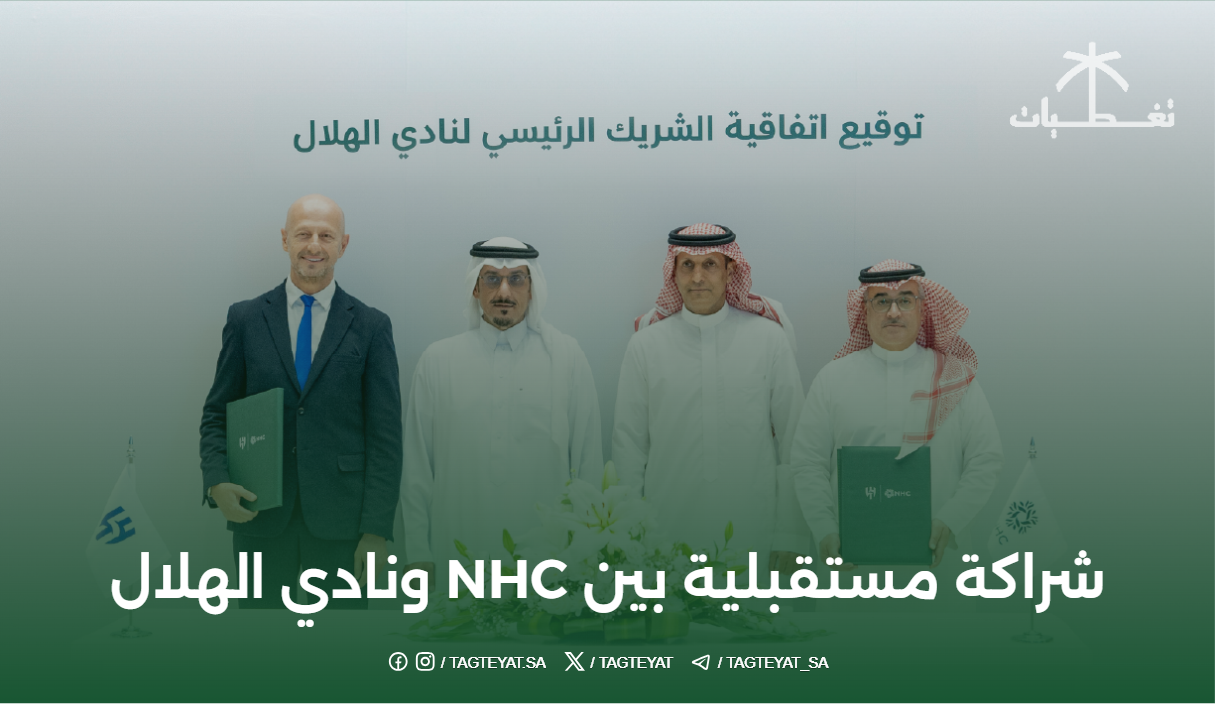 شراكة مستقبلية بين NHC ونادي الهلال تعزز التنمية العمرانية والرياضية