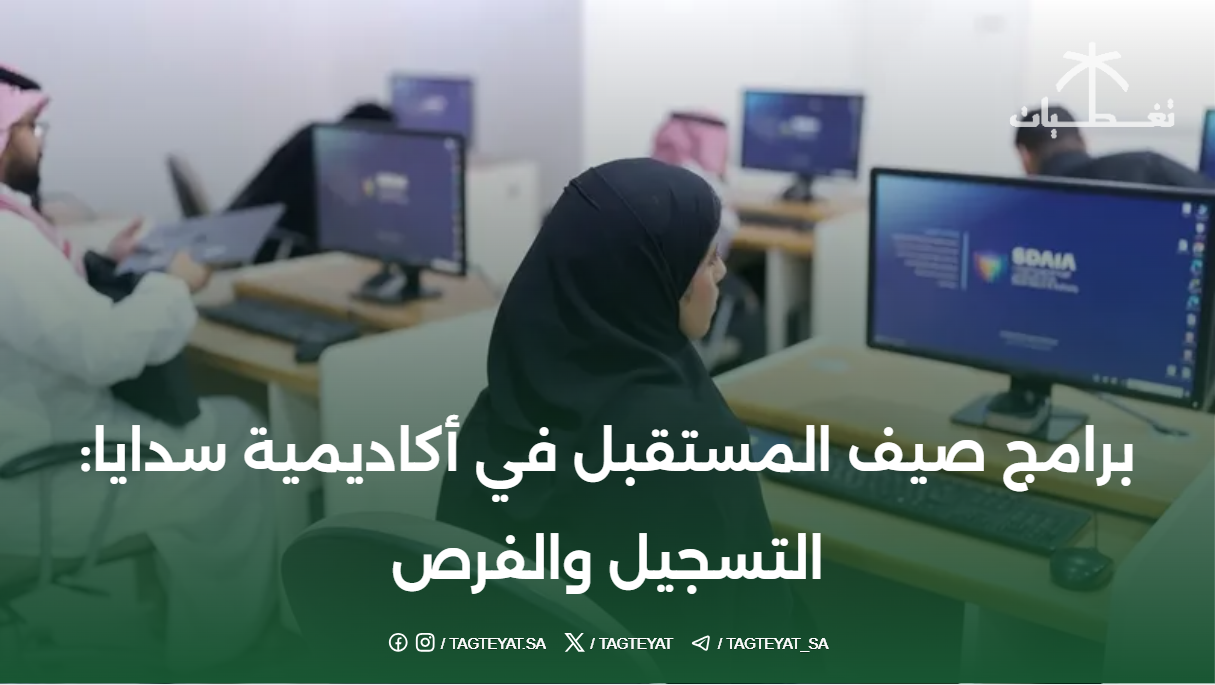 برامج صيف المستقبل في أكاديمية سدايا: التسجيل والفرص