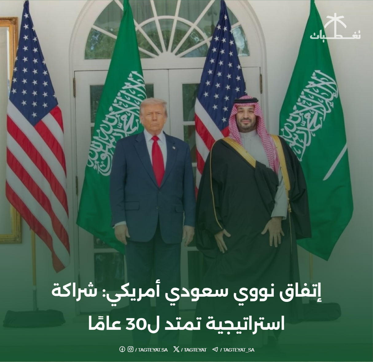 إتفاق نووي سعودي أمريكي: شراكة استراتيجية تمتد ل30 عامًا
