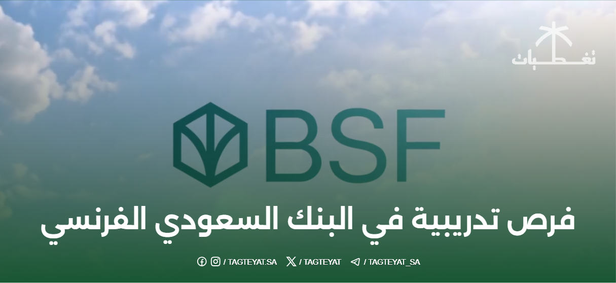 فرص تدريبية في البنك السعودي الفرنسي
