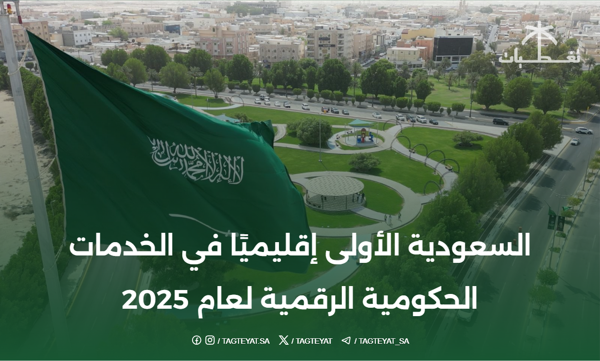 السعودية الأولى إقليميًا في الخدمات الحكومية الرقمية لعام 2025