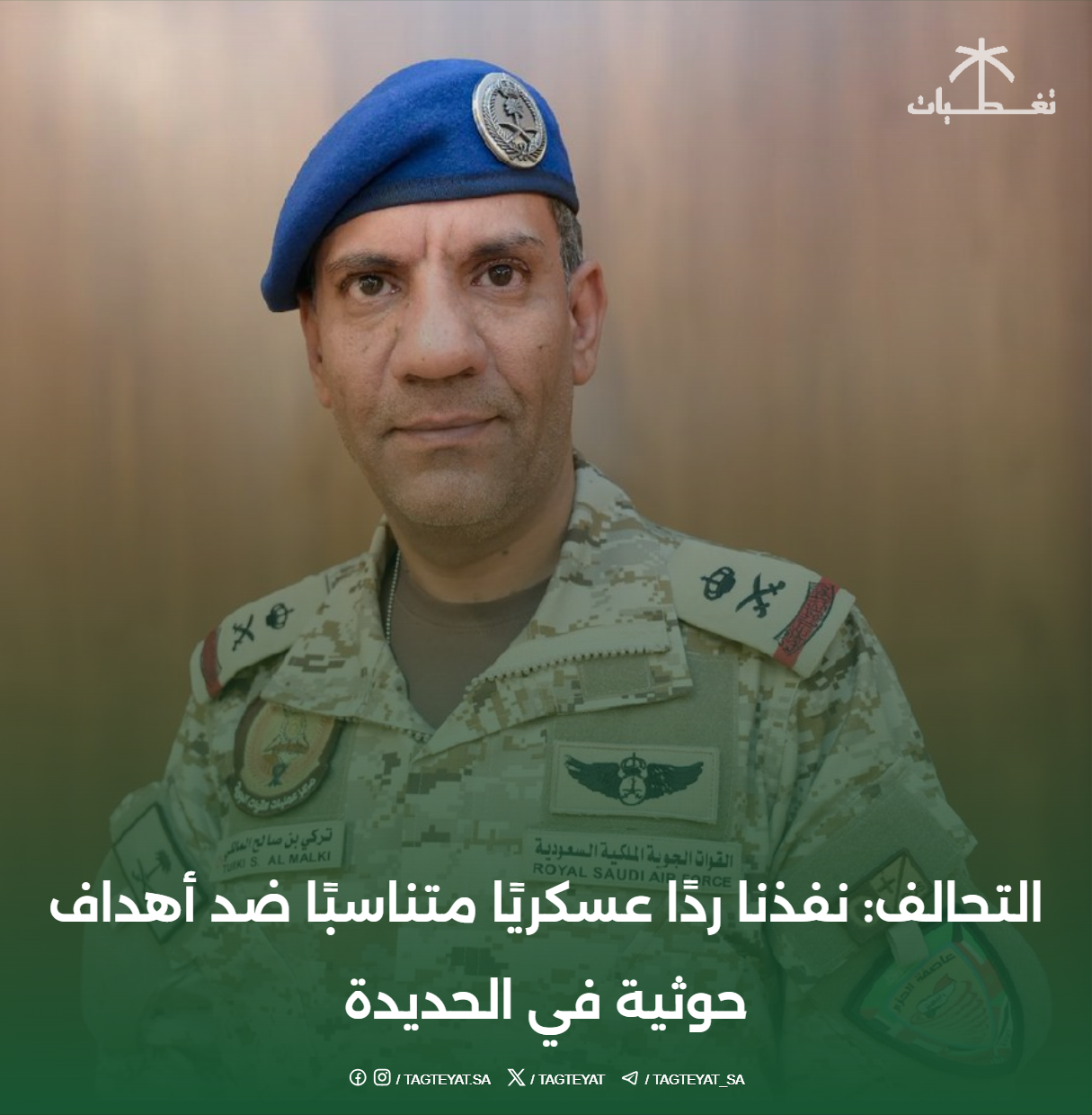 التحالف يرد بحزم على أهداف حوثية في الحديدة لضمان الحماية البحرية