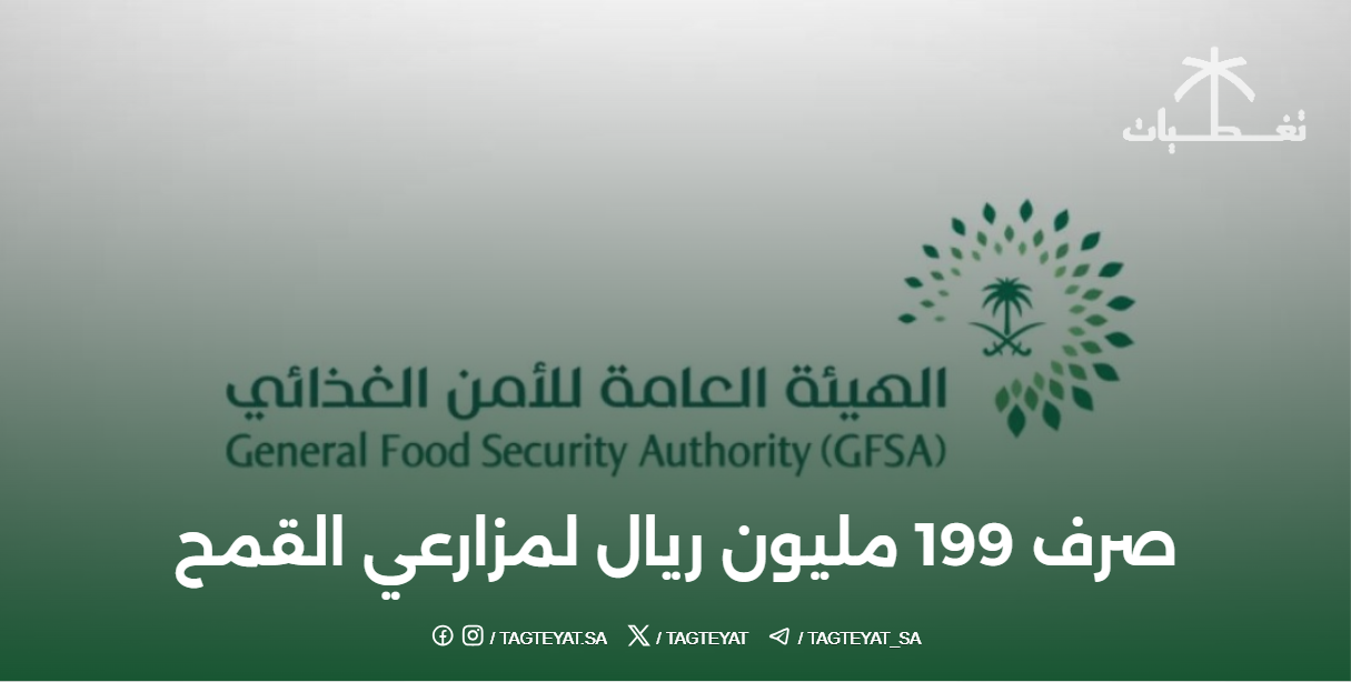 صرف 199 مليون ريال لمزارعي القمح: دعم مستمر للأمن الغذائي في 2026