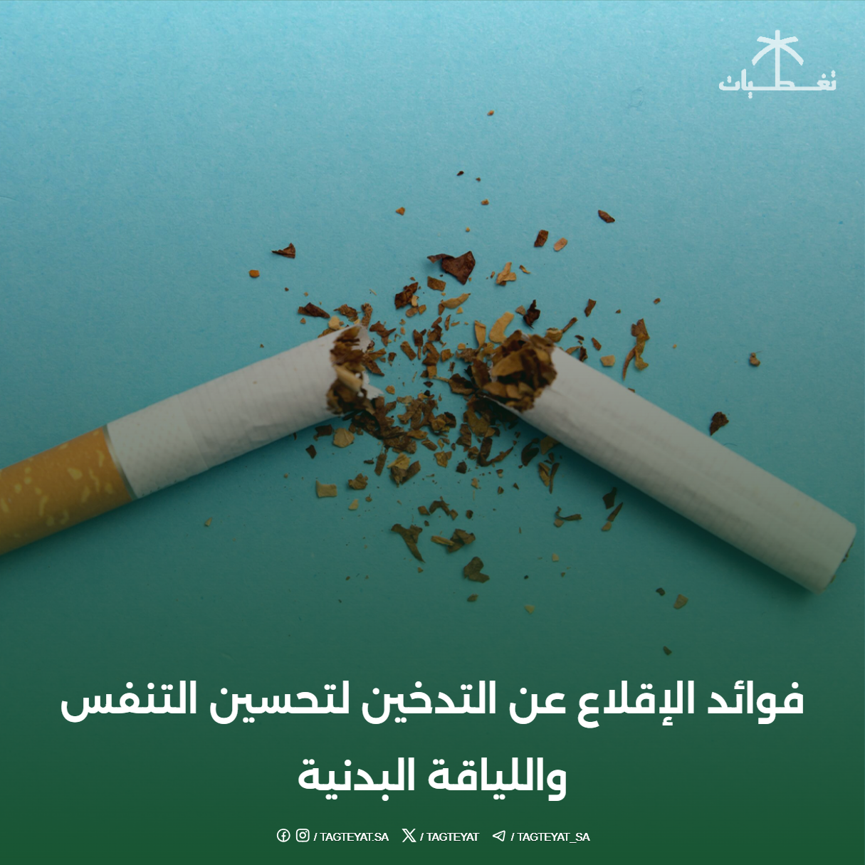 فوائد الإقلاع عن التدخين لتحسين التنفس واللياقة البدنية