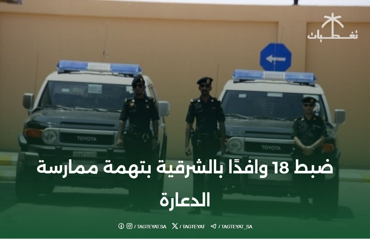 ضبط 18 وافدًا بالشرقية بتهمة ممارسة الدعارة