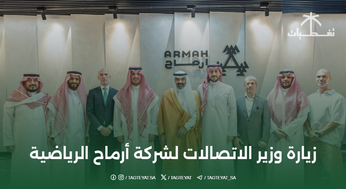 زيارة وزير الاتصالات لشركة أرماح الرياضية: التحول الرقمي والابتكار