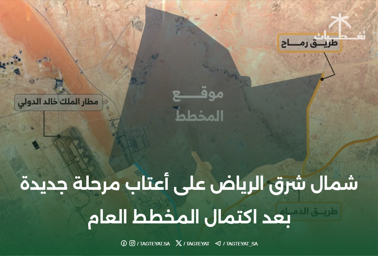 شمال شرق الرياض على أعتاب مرحلة جديدة بعد اكتمال المخطط العام