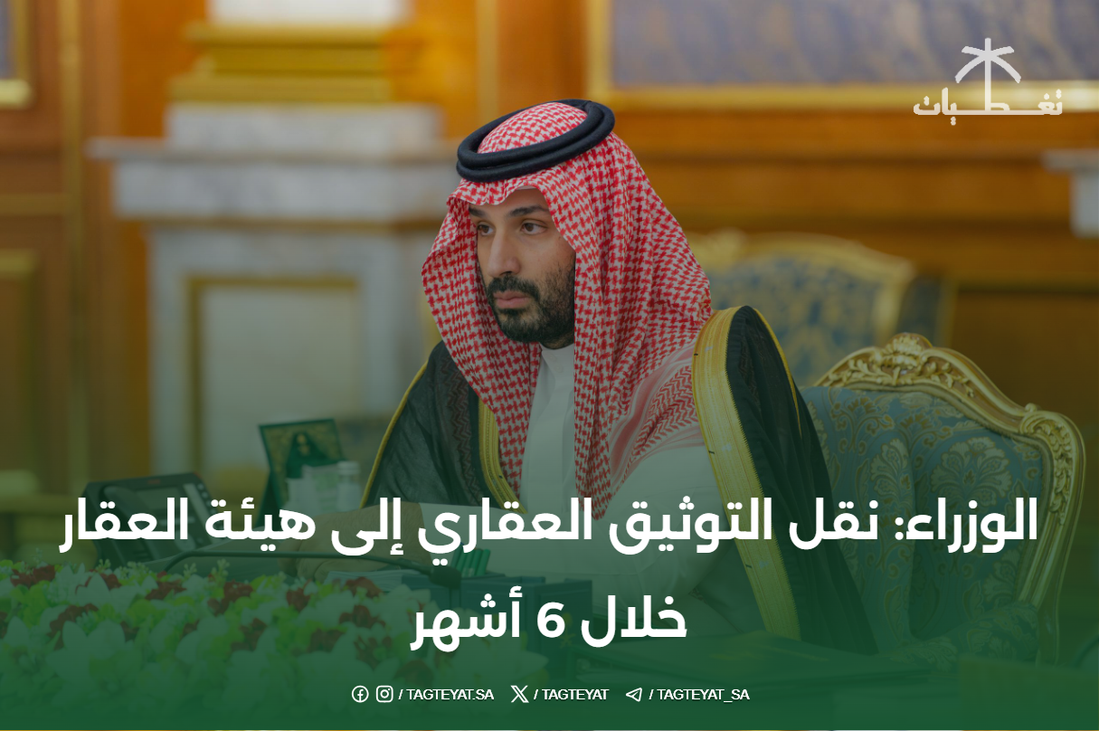 الوزراء: نقل التوثيق العقاري إلى هيئة العقار خلال 6 أشهر