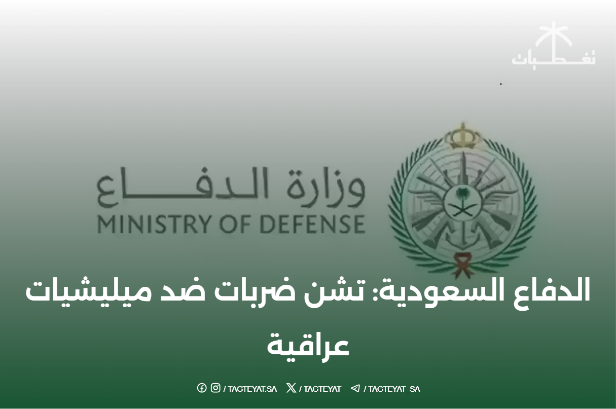 الدفاع السعودية: تشن ضربات ضد ميليشيات عراقية
