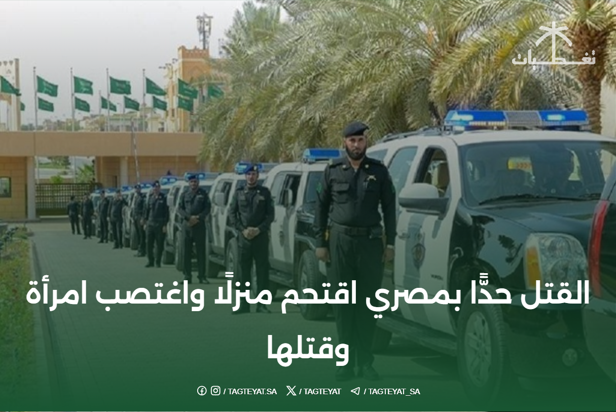 القتل حدًّا بمصري اقتحم منزلًا واغتصب امرأة وقتلها