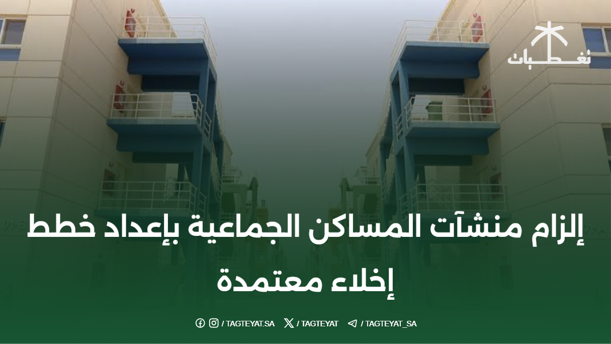 إلزام منشآت المساكن الجماعية بإعداد خطط إخلاء معتمدة