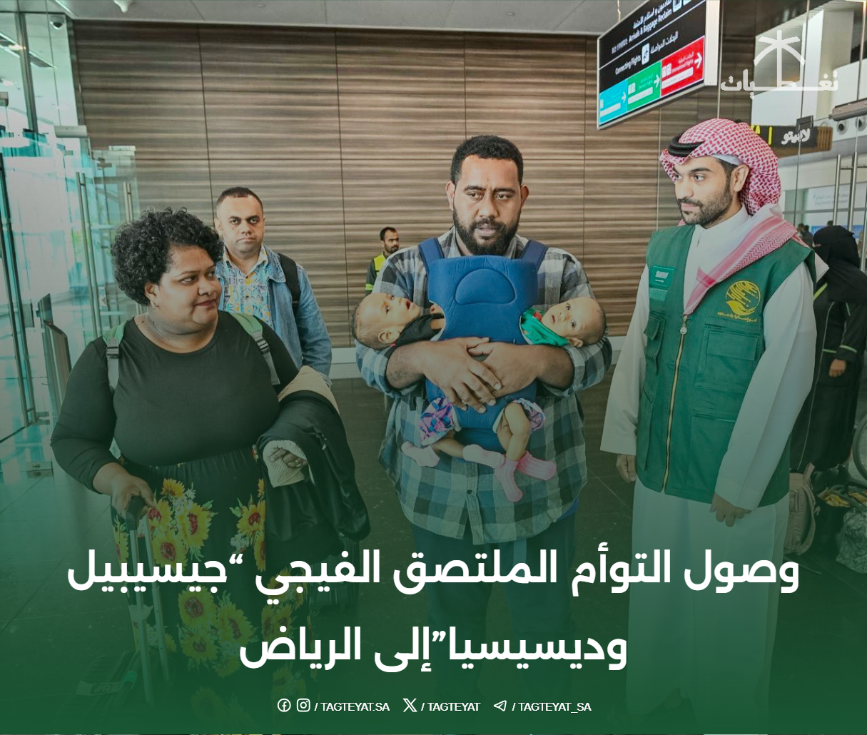 وصول التوأم الملتصق الفيجي "جيسيبيل وديسيسيا"إلى الرياض