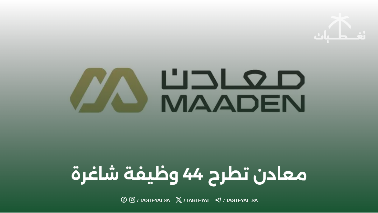 شركة معادن تطرح 44 وظيفة شاغرة