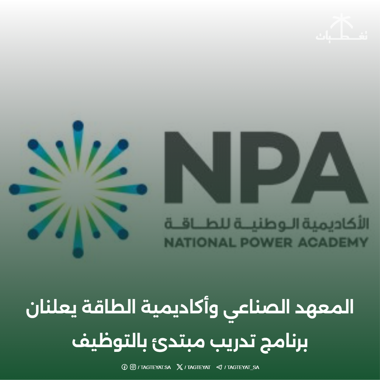 المعهد الصناعي وأكاديمية الطاقة يعلنان برنامج تدريب مبتدئ بالتوظيف