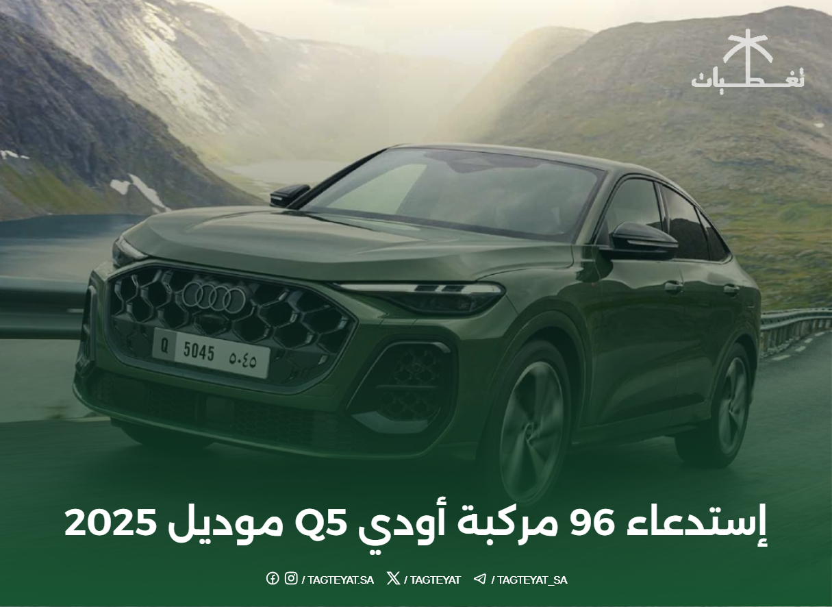 إستدعاء 96 مركبة أودي Q5 موديل 2025