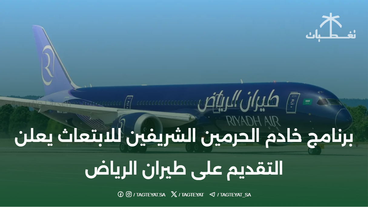 برنامج خادم الحرمين الشريفين للابتعاث يعلن التقديم على طيران الرياض