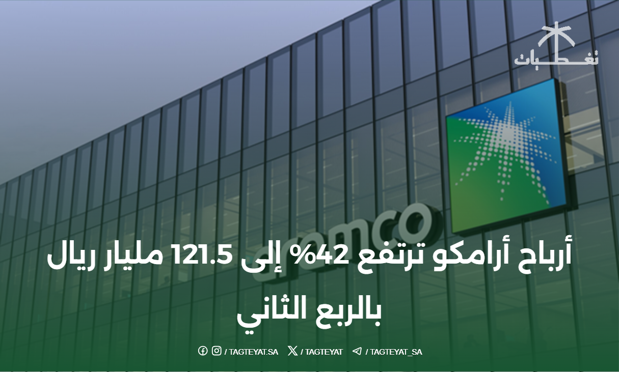 أرباح أرامكو ترتفع 42% إلى 121.5 مليار ريال بالربع الثاني