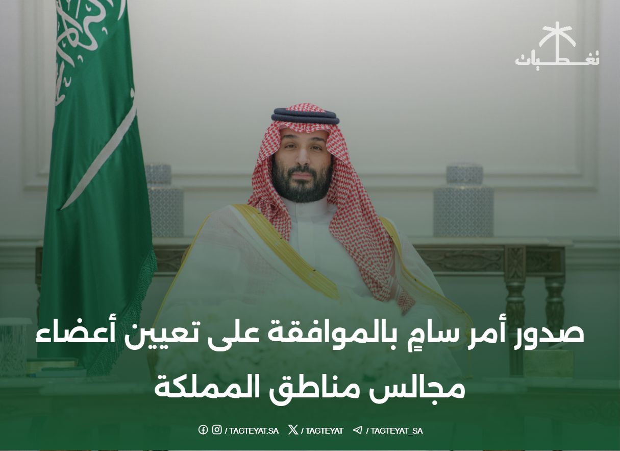 صدور أمر سامٍ بالموافقة على تعيين أعضاء مجالس مناطق المملكة