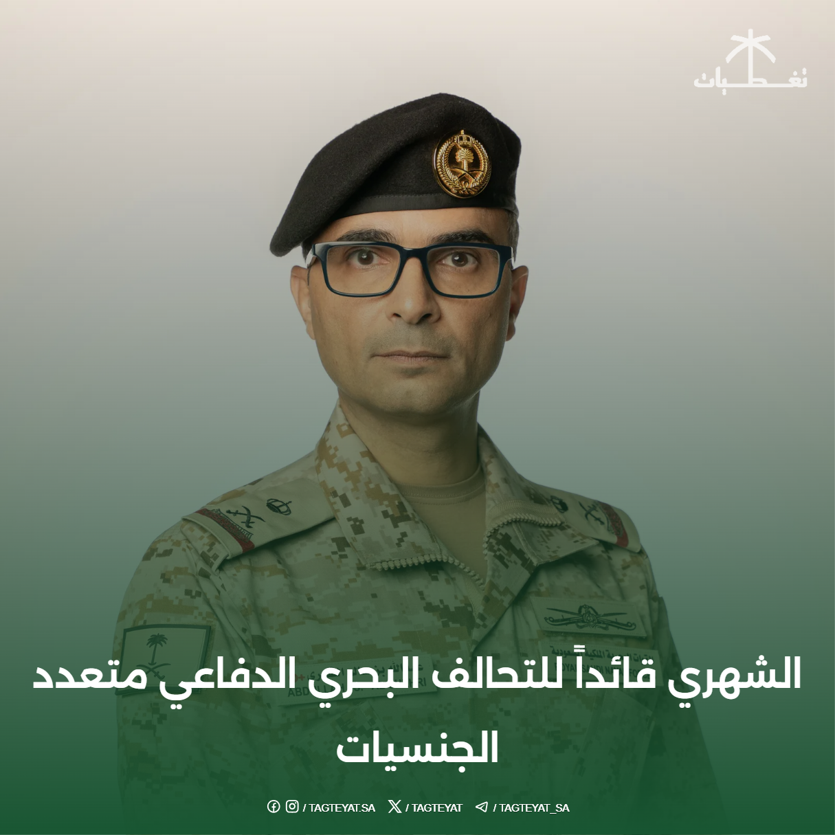 الشهري قائداً للتحالف البحري الدفاعي متعدد الجنسيات