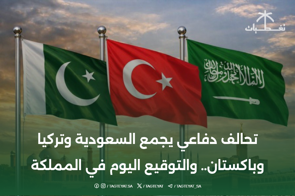 تحالف دفاعي يجمع السعودية وتركيا وباكستان.. والتوقيع اليوم في المملكة