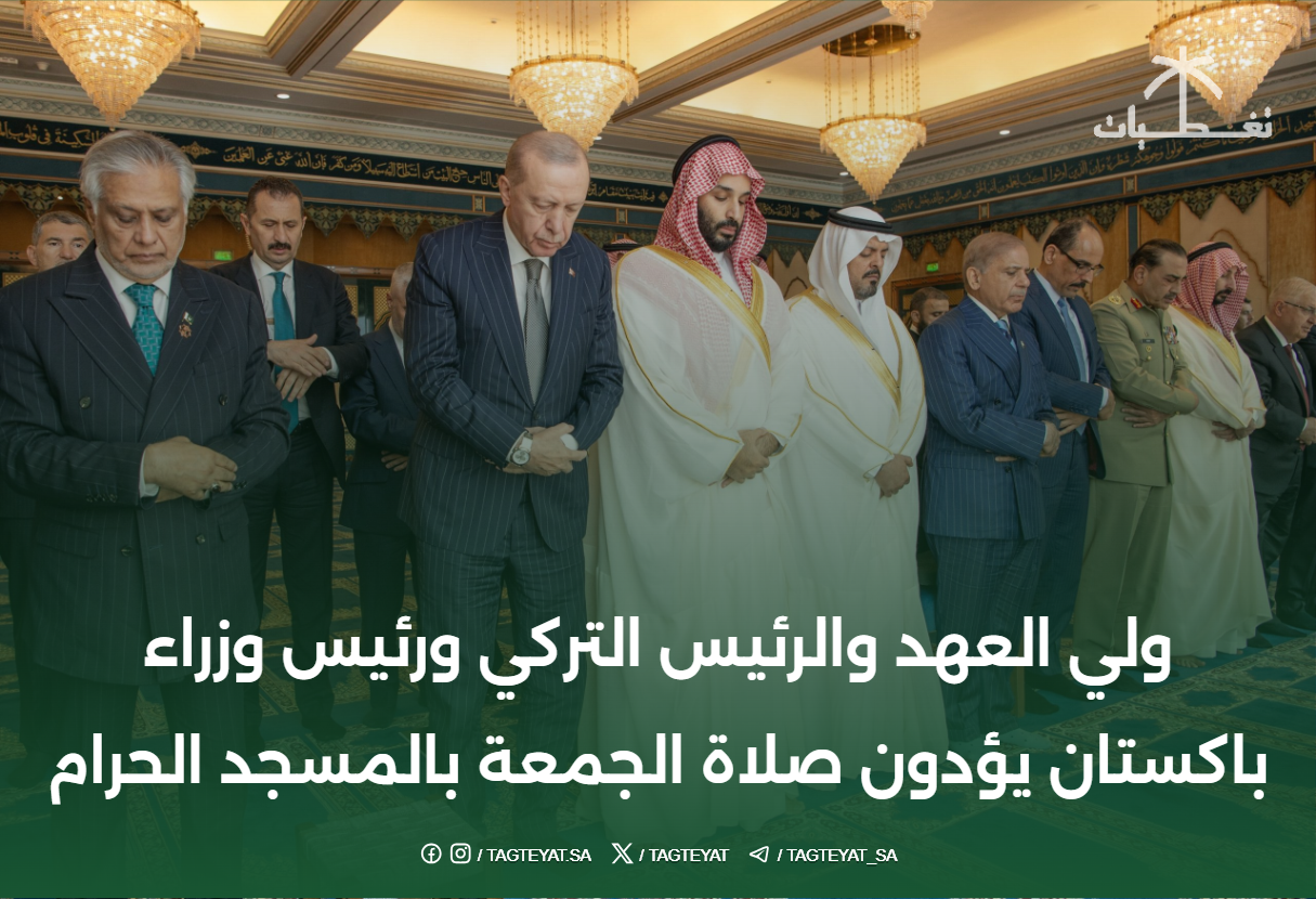 ولي العهد والرئيس التركي ورئيس وزراء باكستان يؤدون صلاة الجمعة بالمسجد الحرام