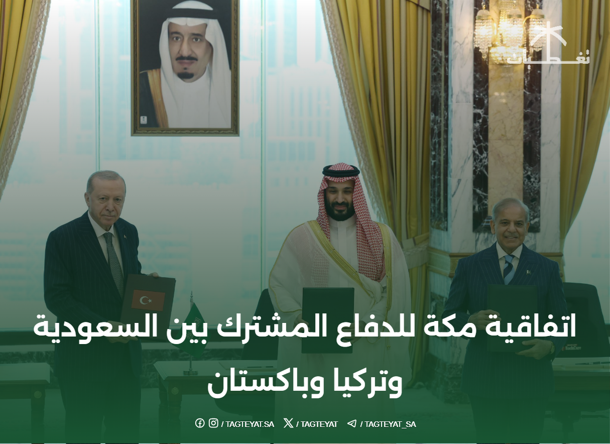 اتفاقية مكة للدفاع المشترك بين السعودية وتركيا وباكستان