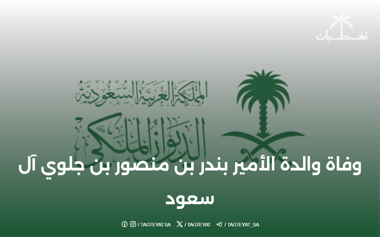 وفاة والدة الأمير بندر بن منصور بن جلوي آل سعود