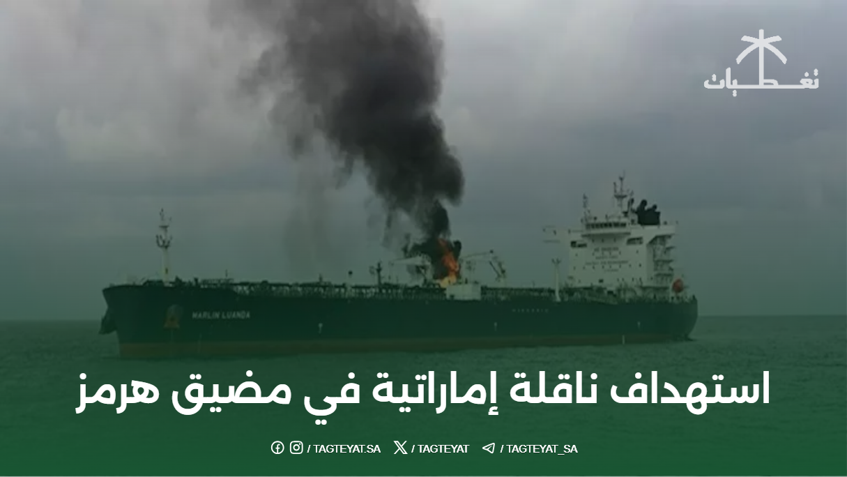 استهداف ناقلة إماراتية في مضيق هرمز