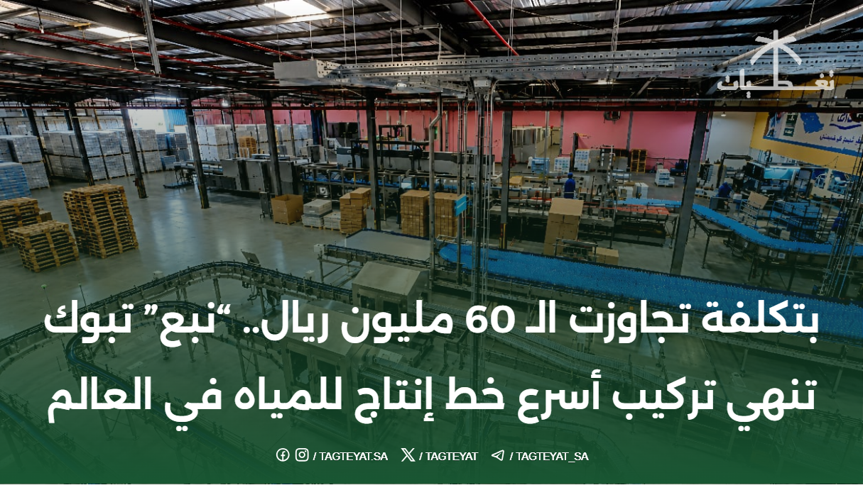 بتكلفة تجاوزت الـ 60 مليون ريال.. "نبع" تبوك تنهي تركيب أسرع خط إنتاج للمياه في العالم