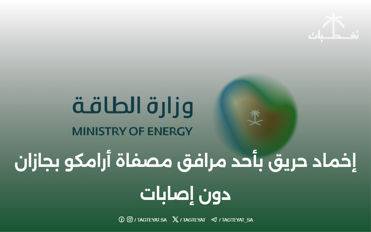 إخماد حريق بأحد مرافق مصفاة أرامكو بجازان دون إصابات