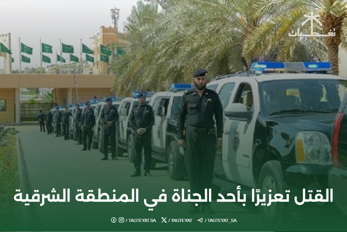 القتل تعزيرًا بأحد الجناة في المنطقة الشرقية