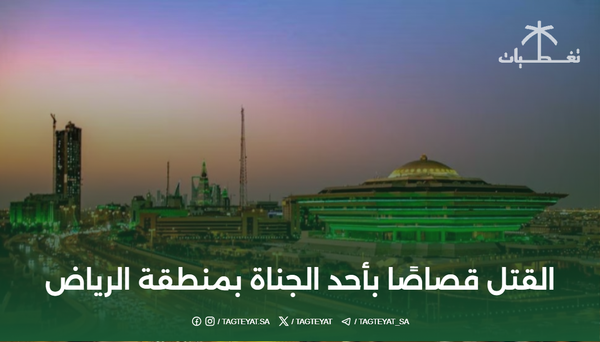 القتل قصاصًا بأحد الجناة بمنطقة الرياض