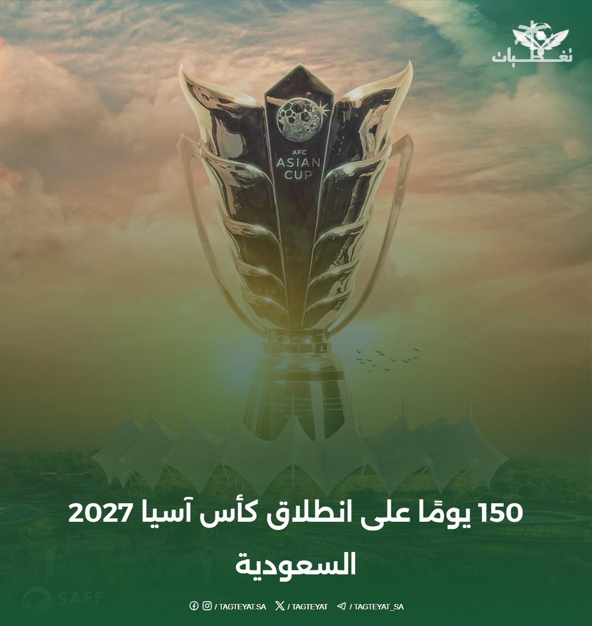 150 يومًا على انطلاق كأس آسيا 2027 السعودية