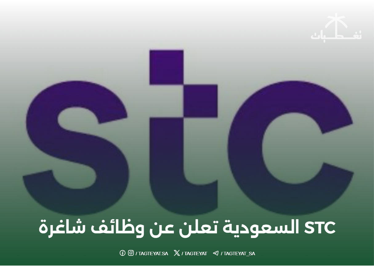 STC السعودية تعلن عن وظائف شاغرة