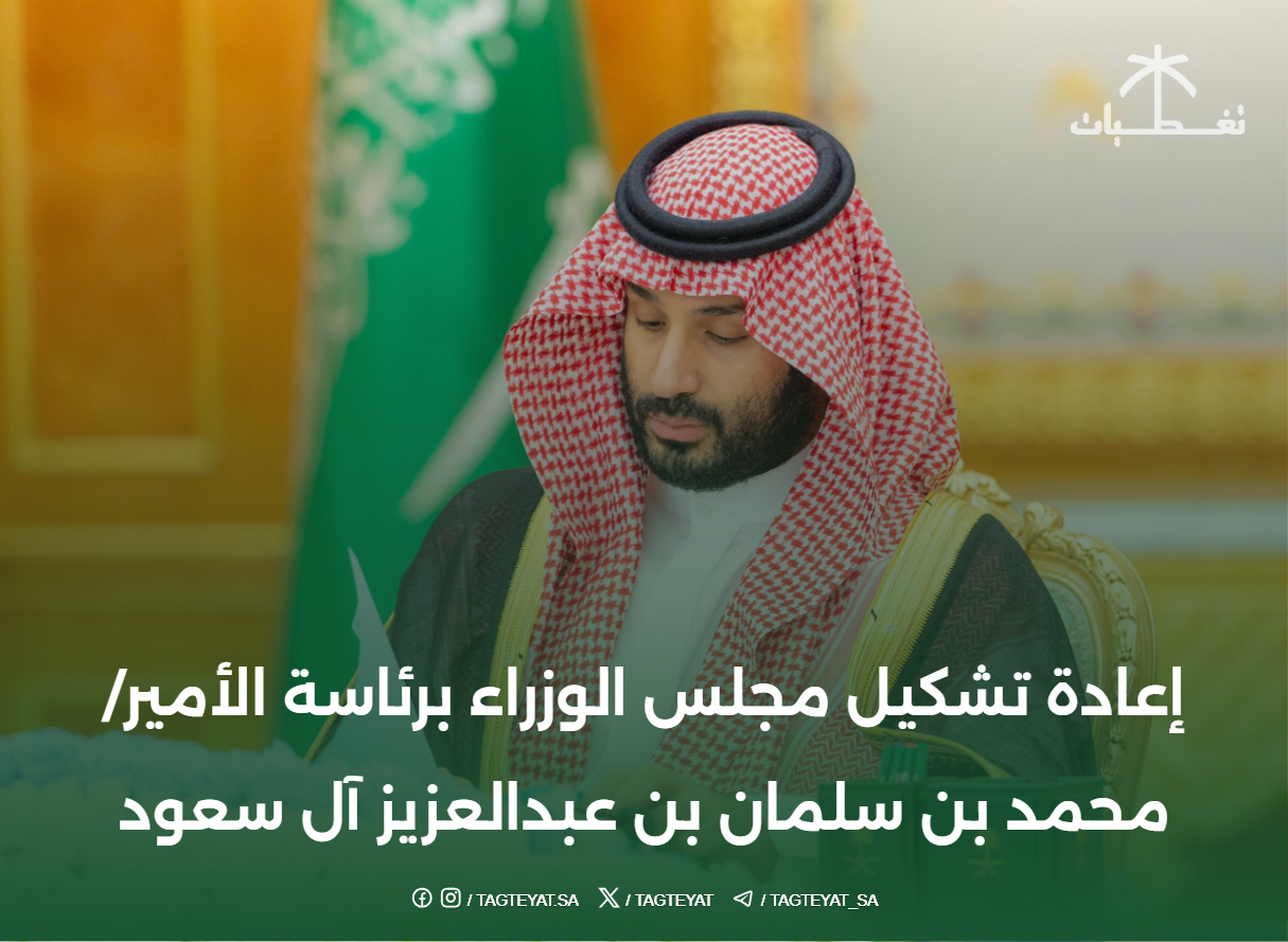 تشكيل مجلس الوزراء برئاسة الأمير/ محمد بن سلمان بن عبدالعزيز آل سعود
