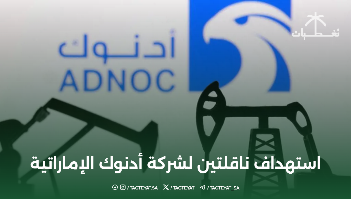 استهداف ناقلتين لشركة أدنوك الإماراتية في مضيق هرمز