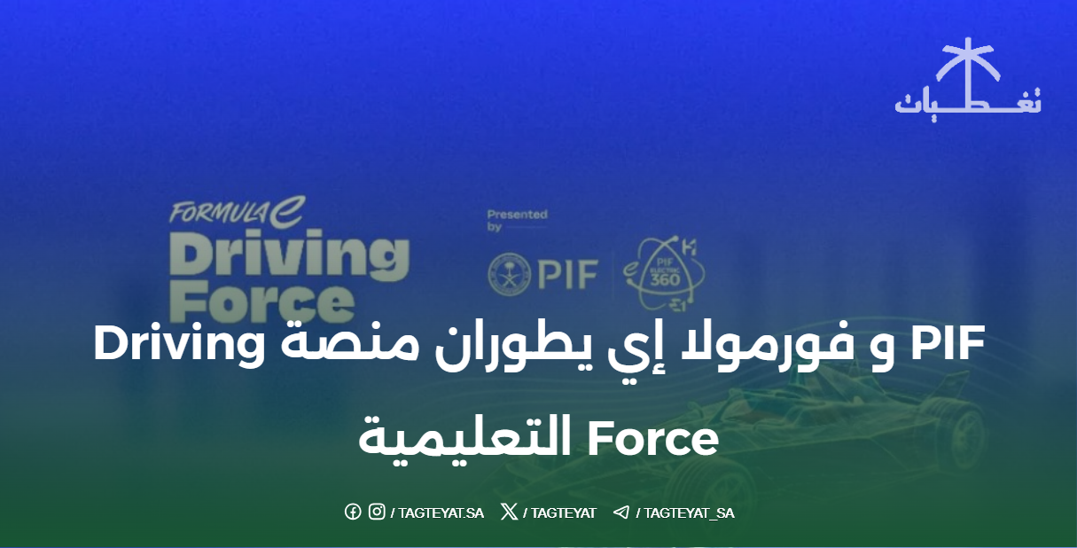 PIF و فورمولا إي يطوران منصة Driving Force التعليمية