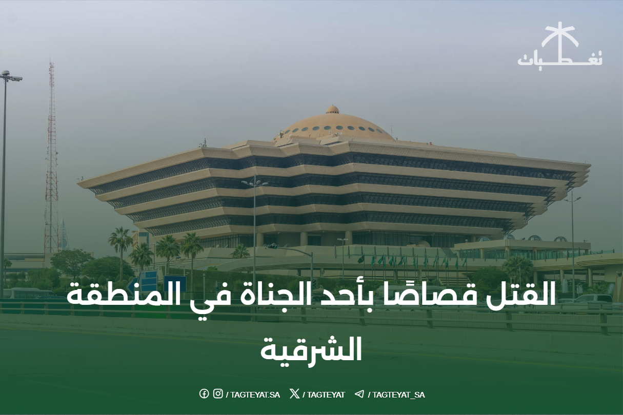 القتل قصاصًا بأحد الجناة في المنطقة الشرقية