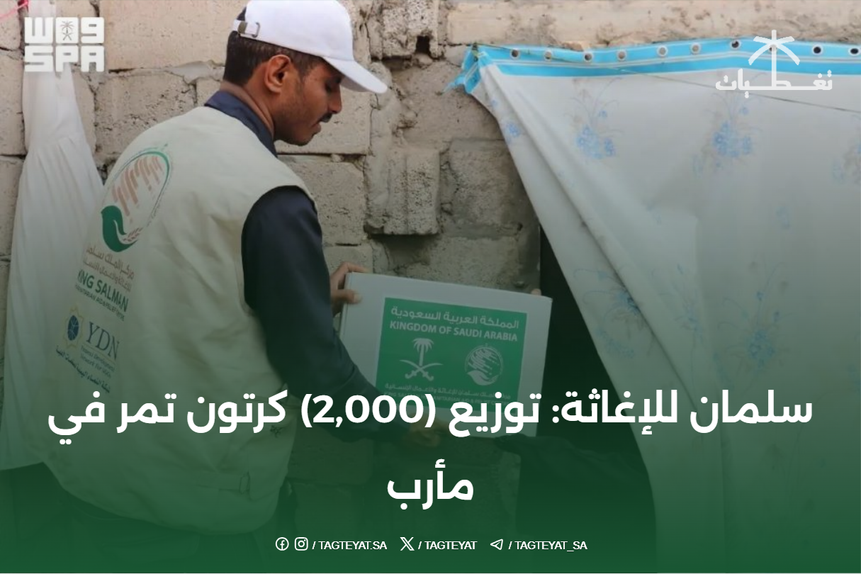 سلمان للإغاثة: توزيع (2,000) كرتون تمر في مأرب