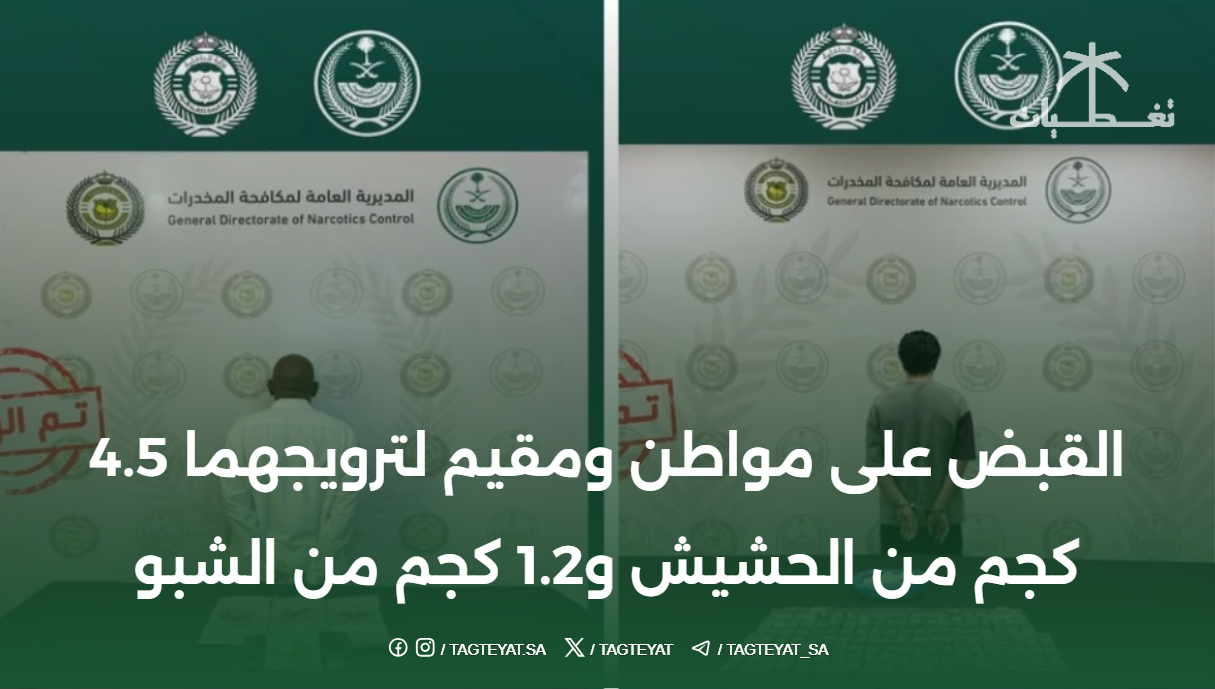 القبض على مواطن ومقيم لترويجهما 4.5 كجم من الحشيش و1.2 كجم من الشبو