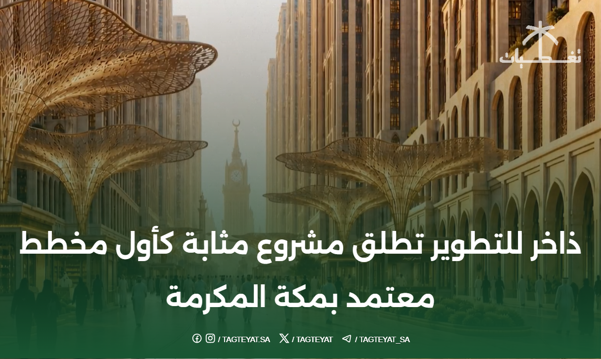 ذاخر للتطوير تطلق مشروع مثابة كأول مخطط معتمد بمكة المكرمة