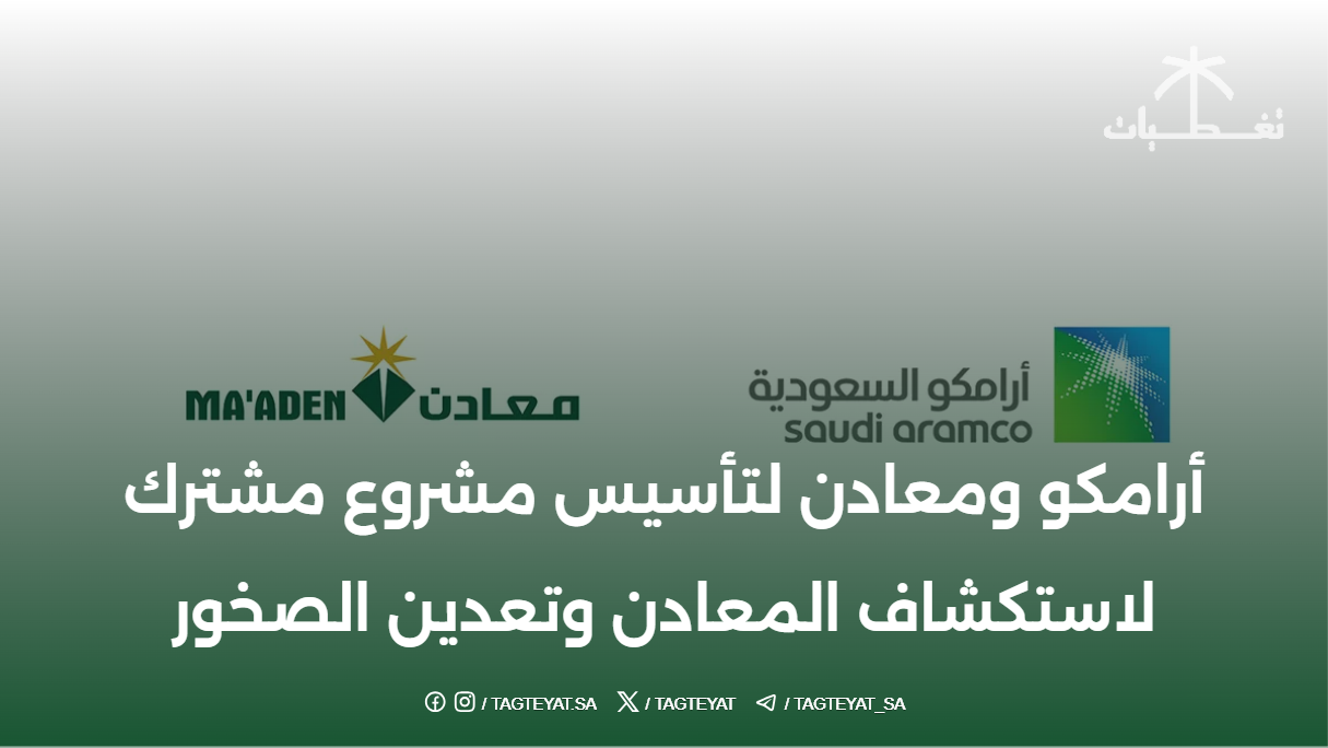 أرامكو ومعادن لتأسيس مشروع مشترك لاستكشاف المعادن وتعدين الصخور
