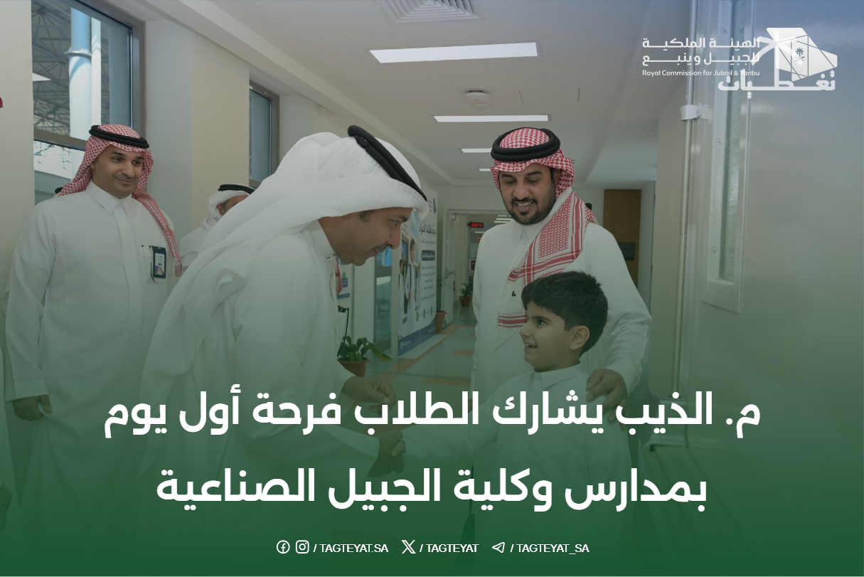 م. الذيب يشارك الطلاب فرحة انطلاقة العام الدراسي في أول يوم بمدارس وكلية الجبيل الصناعية
