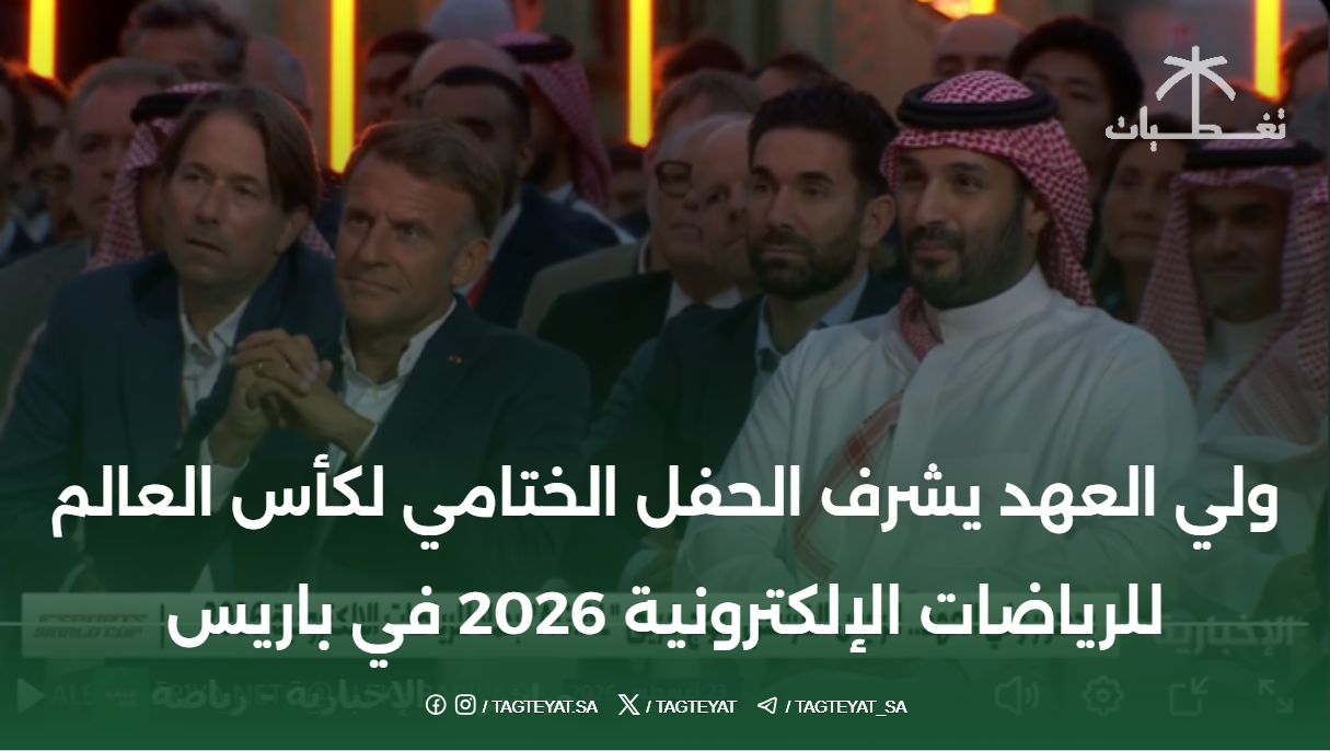 ولي العهد يشرف الحفل الختامي لكأس العالم للرياضات الإلكترونية 2026 في باريس