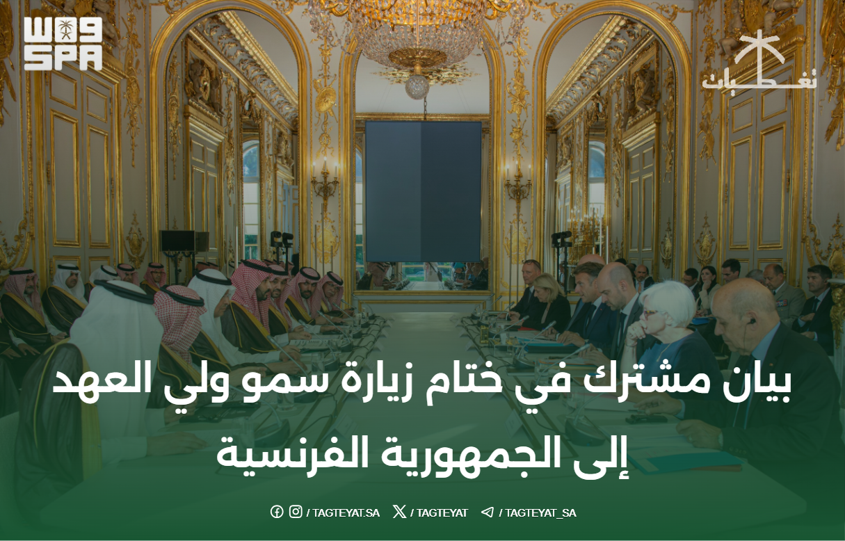 بيان مشترك في ختام زيارة سمو ولي العهد إلى الجمهورية الفرنسية