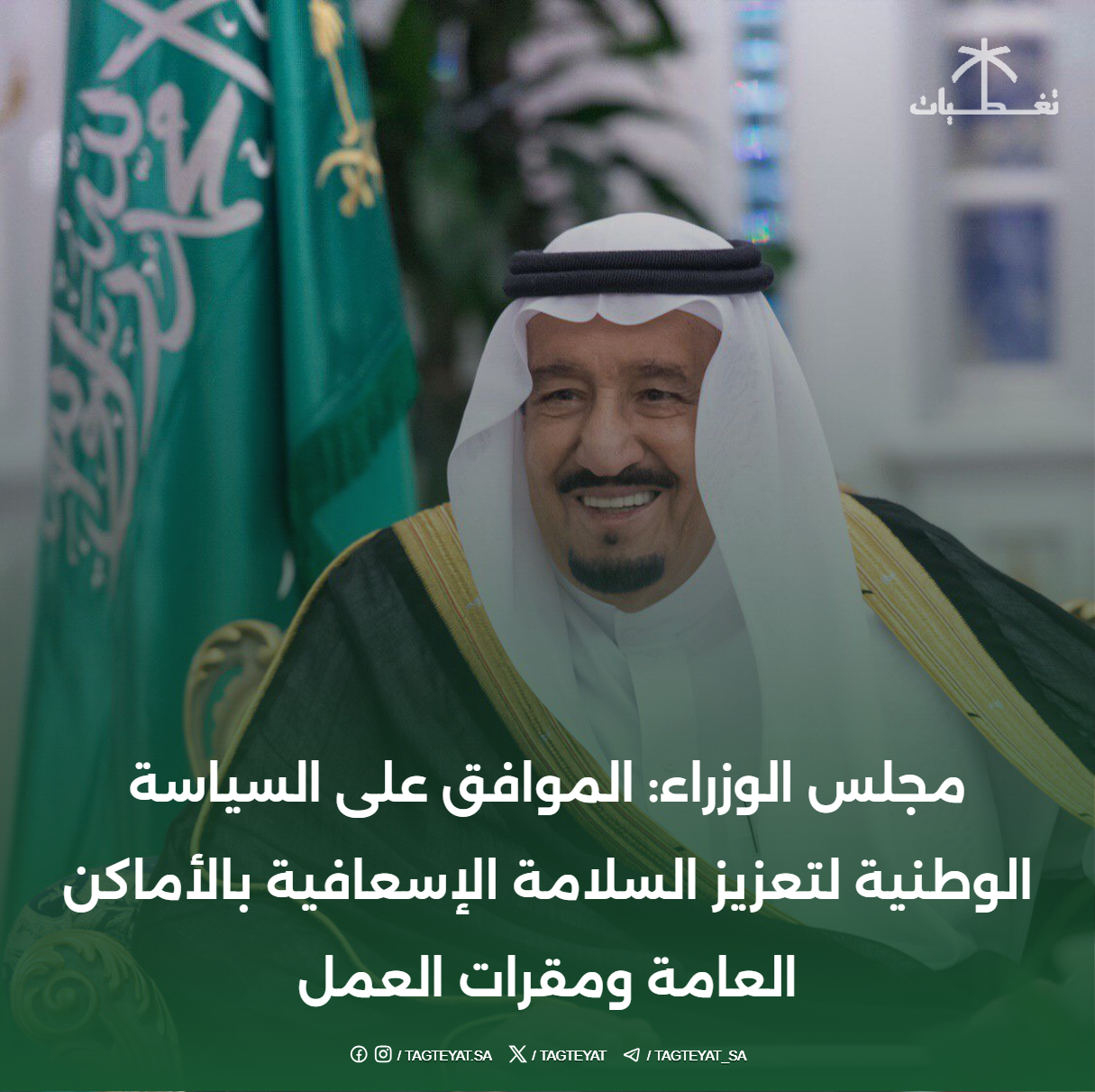 مجلس الوزراء: الموافق على السياسة الوطنية لتعزيز السلامة الإسعافية بالأماكن العامة ومقرات العمل