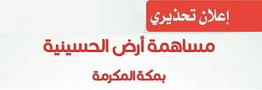 المساهمات العقارية: صرف مستحقات الرابية وتحذير